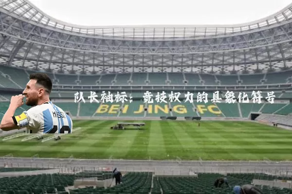 队长袖标:竞技权力的具象化符号