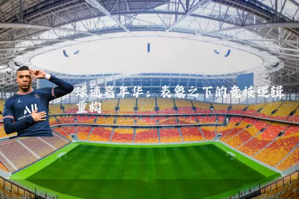 球迷嘉年华：表象之下的竞技逻辑重构