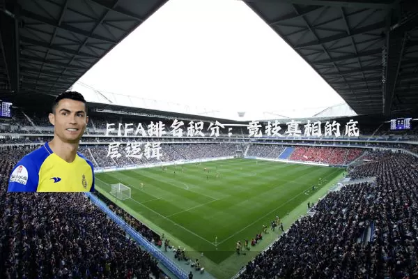 FIFA排名积分:竞技真相的底层逻辑
