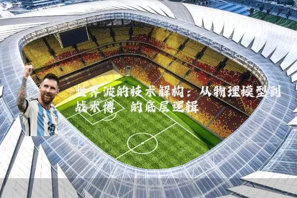 世界波的技术解构:从物理模型到战术博弈的底层逻辑