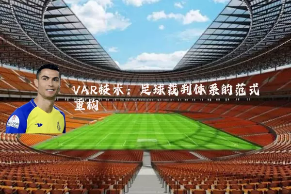 VAR技术：足球裁判体系的范式重构