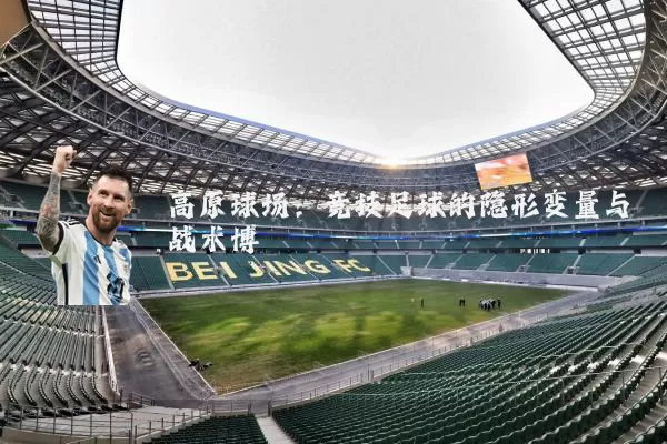 高原球场:竞技足球的隐形变量与战术博弈