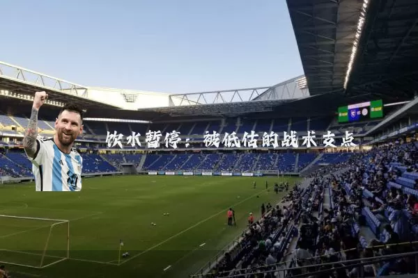 饮水暂停：被低估的战术支点