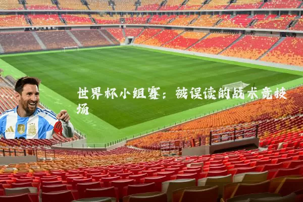 世界杯小组赛：被误读的战术竞技场